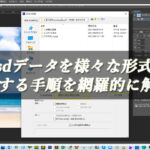 【忍者Photoshop】psdデータを様々な形式で保存する手順を網羅的に解説！