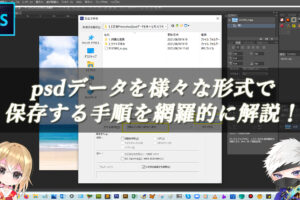 【忍者Photoshop】psdデータを様々な形式で保存する手順を網羅的に解説！