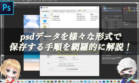 【忍者Photoshop】psdデータを様々な形式で保存する手順を網羅的に解説！