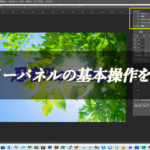 【忍者Photoshop】ヒストリーパネルの基本操作を解説！