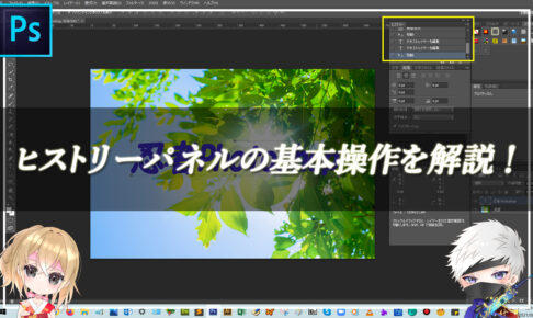 【忍者Photoshop】ヒストリーパネルの基本操作を解説！